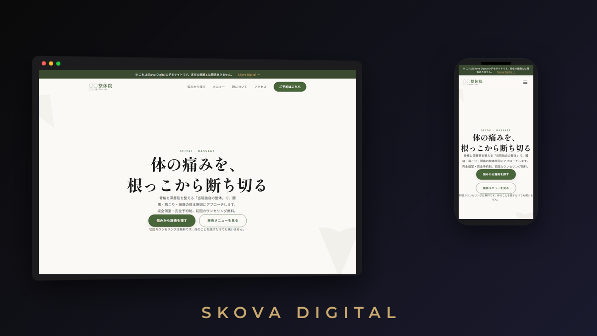 ○○整体院 デモサイトのスクリーンショット